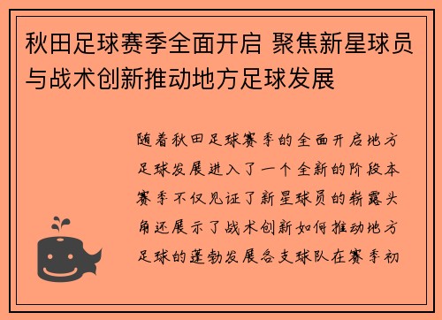 秋田足球赛季全面开启 聚焦新星球员与战术创新推动地方足球发展
