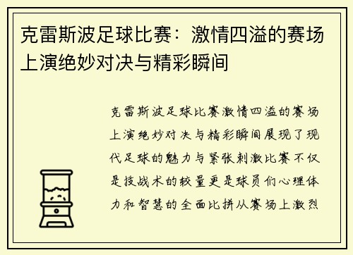克雷斯波足球比赛:激情四溢的赛场上演绝妙对决与精彩瞬间