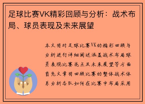 足球比赛VK精彩回顾与分析:战术布局、球员表现及未来展望