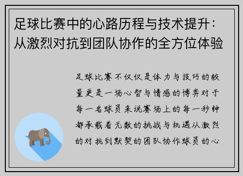 足球比赛中的心路历程与技术提升:从激烈对抗到团队协作的全方位体验