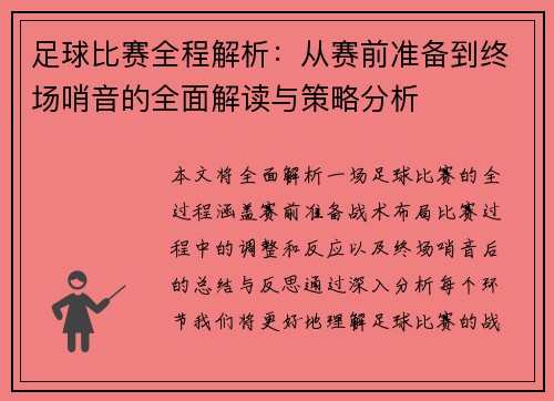 足球比赛全程解析:从赛前准备到终场哨音的全面解读与策略分析