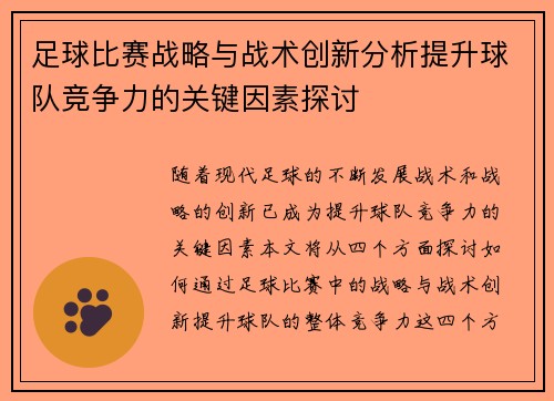 足球比赛战略与战术创新分析提升球队竞争力的关键因素探讨