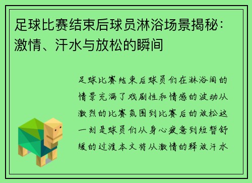 足球比赛结束后球员淋浴场景揭秘:激情、汗水与放松的瞬间