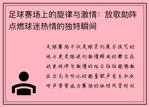 足球赛场上的旋律与激情:放歌助阵点燃球迷热情的独特瞬间