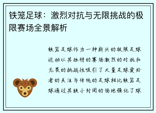 铁笼足球：激烈对抗与无限挑战的极限赛场全景解析