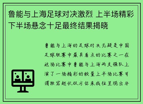 鲁能与上海足球对决激烈 上半场精彩下半场悬念十足最终结果揭晓