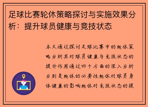 足球比赛轮休策略探讨与实施效果分析：提升球员健康与竞技状态