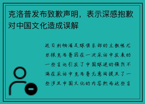 克洛普发布致歉声明,表示深感抱歉对中国文化造成误解