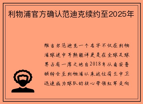 利物浦官方确认范迪克续约至2025年