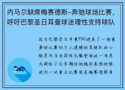 内马尔缺席梅赛德斯-奔驰球场比赛,呼吁巴黎圣日耳曼球迷理性支持球队