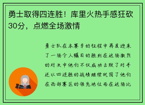 勇士取得四连胜!库里火热手感狂砍30分,点燃全场激情