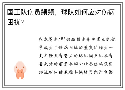 国王队伤员频频,球队如何应对伤病困扰?