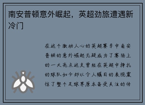 南安普顿意外崛起,英超劲旅遭遇新冷门