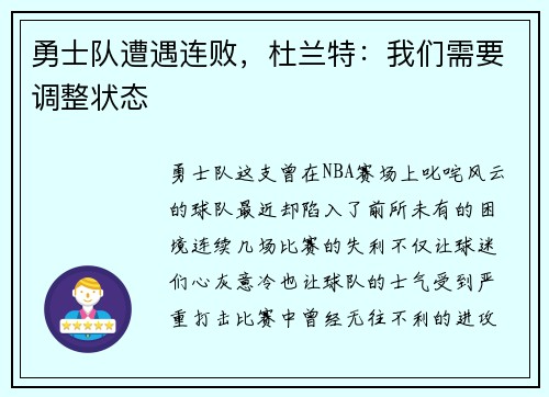 勇士队遭遇连败,杜兰特:我们需要调整状态