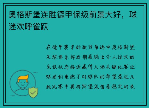 奥格斯堡连胜德甲保级前景大好,球迷欢呼雀跃