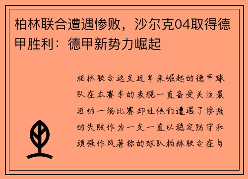 柏林联合遭遇惨败，沙尔克04取得德甲胜利：德甲新势力崛起