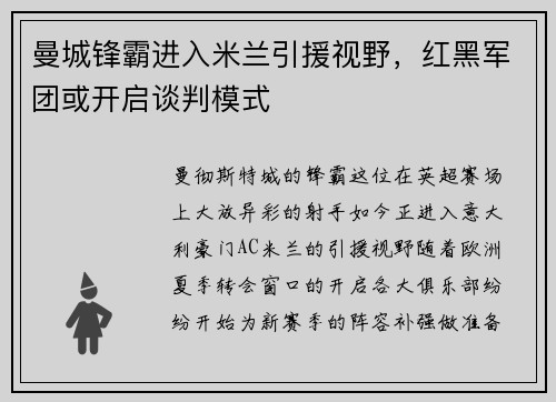 曼城锋霸进入米兰引援视野,红黑军团或开启谈判模式