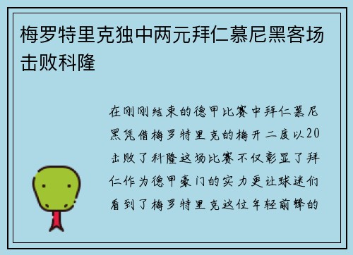 梅罗特里克独中两元拜仁慕尼黑客场击败科隆