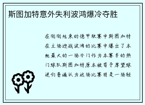 斯图加特意外失利波鸿爆冷夺胜