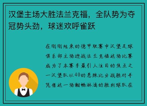 汉堡主场大胜法兰克福,全队势为夺冠势头劲,球迷欢呼雀跃