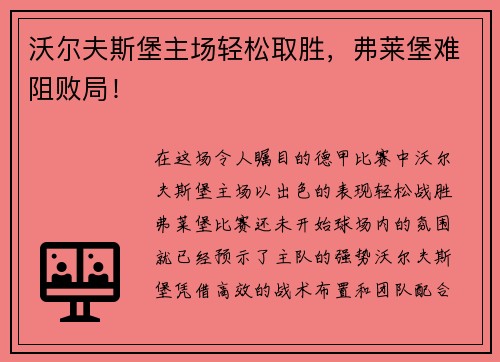 沃尔夫斯堡主场轻松取胜，弗莱堡难阻败局！
