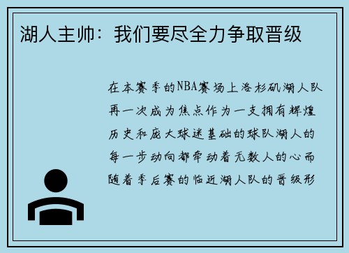 湖人主帅:我们要尽全力争取晋级