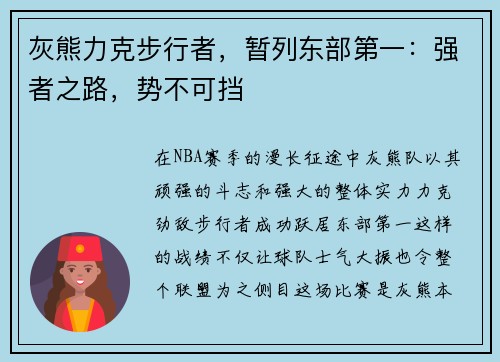 灰熊力克步行者,暂列东部第一:强者之路,势不可挡