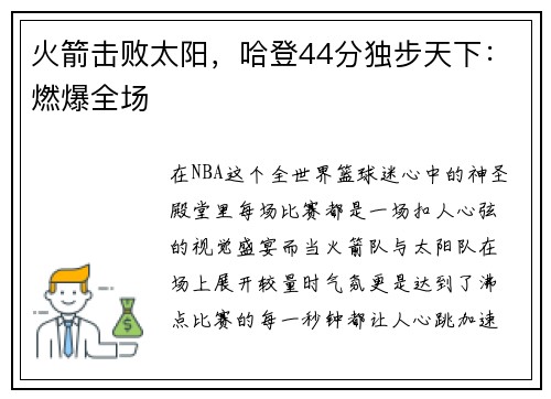 火箭击败太阳，哈登44分独步天下：燃爆全场