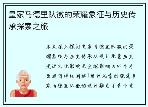 皇家马德里队徽的荣耀象征与历史传承探索之旅