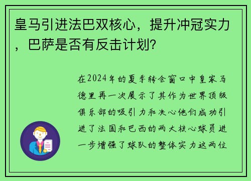 皇马引进法巴双核心,提升冲冠实力,巴萨是否有反击计划?