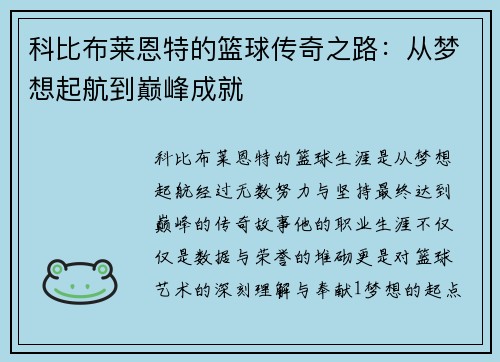 科比布莱恩特的篮球传奇之路：从梦想起航到巅峰成就