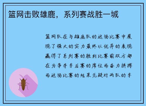 篮网击败雄鹿,系列赛战胜一城