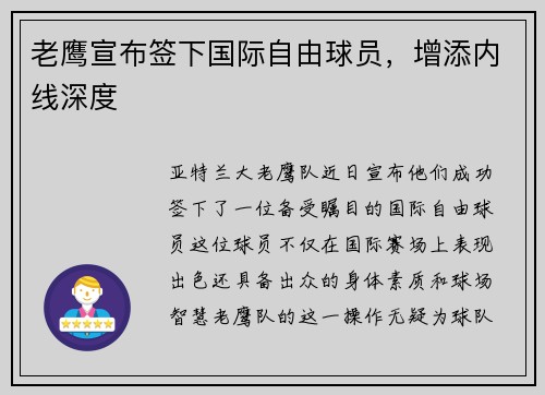 老鹰宣布签下国际自由球员,增添内线深度