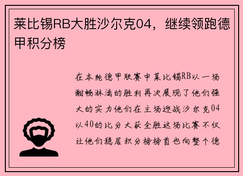 莱比锡RB大胜沙尔克04,继续领跑德甲积分榜