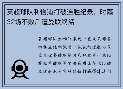 英超球队利物浦打破连胜纪录,时隔32场不败后遭曼联终结