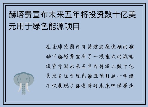赫塔费宣布未来五年将投资数十亿美元用于绿色能源项目