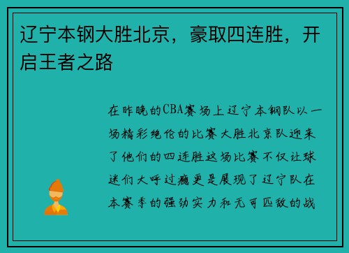 辽宁本钢大胜北京,豪取四连胜,开启王者之路