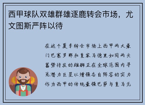 西甲球队双雄群雄逐鹿转会市场，尤文图斯严阵以待