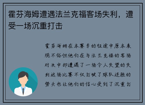霍芬海姆遭遇法兰克福客场失利,遭受一场沉重打击