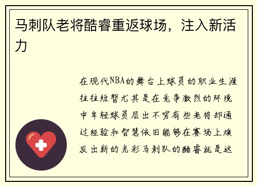 马刺队老将酷睿重返球场，注入新活力