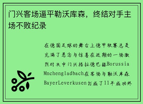 门兴客场逼平勒沃库森,终结对手主场不败纪录