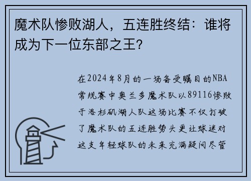 魔术队惨败湖人,五连胜终结:谁将成为下一位东部之王?