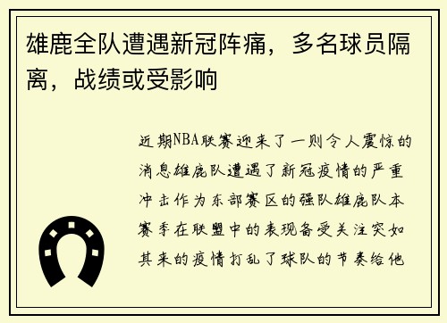 雄鹿全队遭遇新冠阵痛,多名球员隔离,战绩或受影响