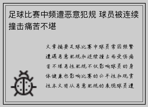 足球比赛中频遭恶意犯规 球员被连续撞击痛苦不堪