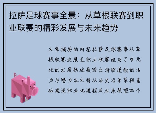 拉萨足球赛事全景:从草根联赛到职业联赛的精彩发展与未来趋势