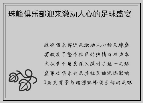 珠峰俱乐部迎来激动人心的足球盛宴