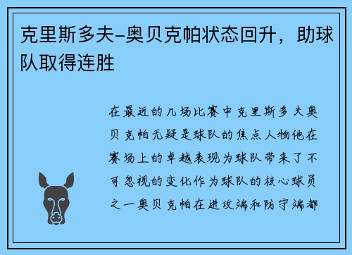 克里斯多夫-奥贝克帕状态回升,助球队取得连胜