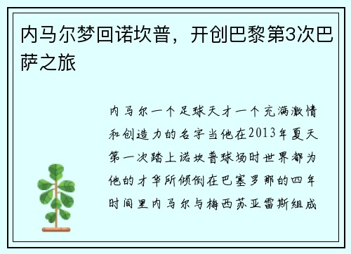 内马尔梦回诺坎普,开创巴黎第3次巴萨之旅