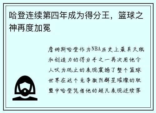 哈登连续第四年成为得分王,篮球之神再度加冕