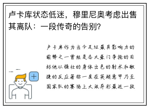 卢卡库状态低迷,穆里尼奥考虑出售其离队:一段传奇的告别?